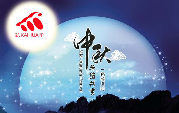 明月寓團(tuán)圓，凱華動(dòng)力祝您中秋節(jié)快樂!