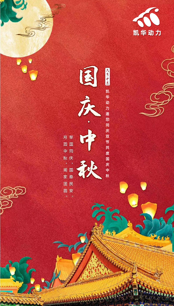 江蘇凱華動力恭祝大家國慶中秋雙節(jié)快樂！