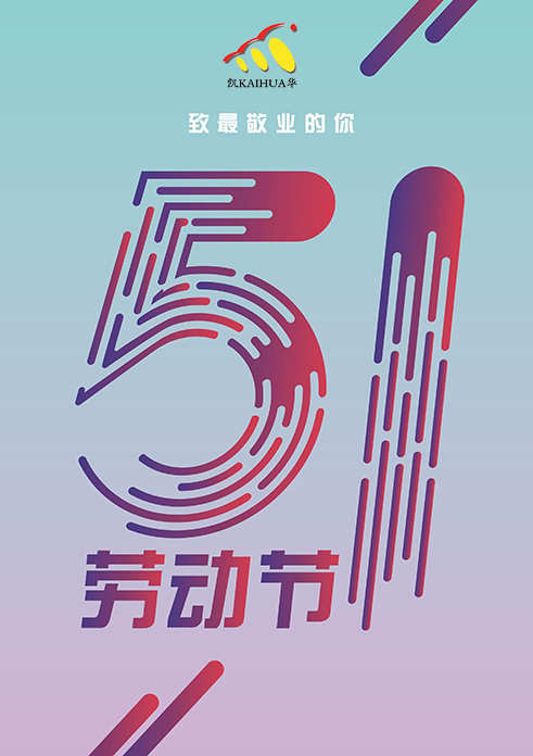 凱華動(dòng)力祝大家五一勞動(dòng)節(jié)快樂！